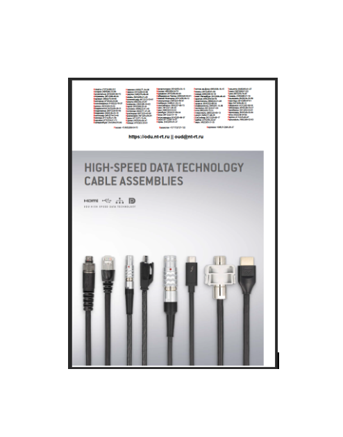 Каталог на кабельные сборки для высокоскоростной передачи данных (eng). бренда ODU
