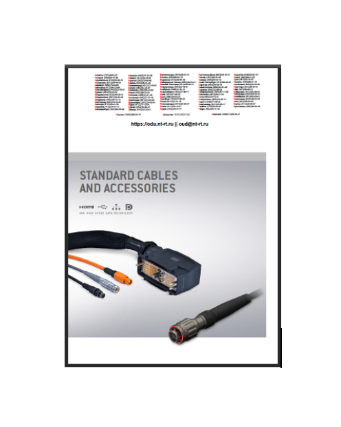 Каталог на стандартные кабели и аксессуары (eng). марки ODU
